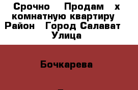 Срочно!!! Продам 2-х комнатную квартиру › Район ­ Город Салават › Улица ­ Бочкарева › Дом ­ 7 › Общая площадь ­ 52 › Цена ­ 1 640 000 - Башкортостан респ. Недвижимость » Квартиры продажа   . Башкортостан респ.